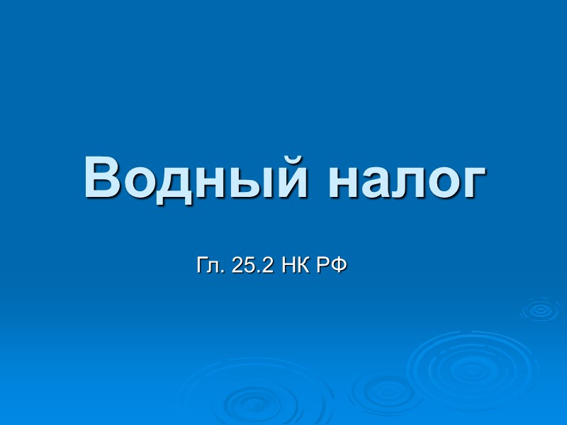 Водный налог Гл. 25.2 НК РФ